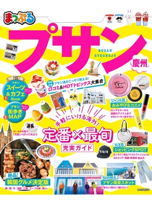 cover image of まっぷる プサン 慶州'20